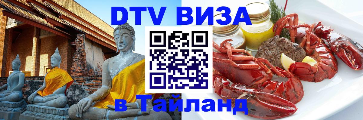 Visa ДТВ Тайланд помощь 