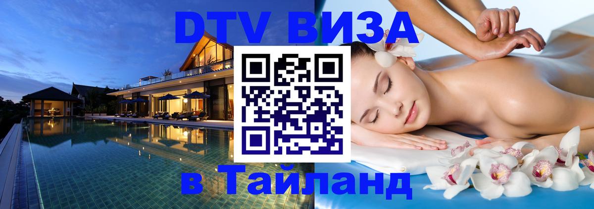 Как сделать DTV визу в Тайланд 